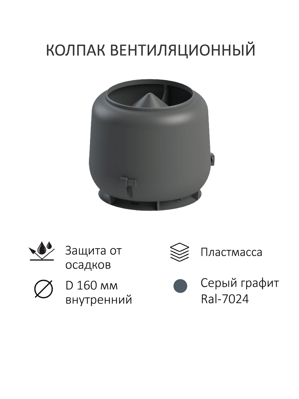 Комплект вентиляции: вент. выход Татполимер утепленный c колпаком D160 высотой Н-700 с переходом D110, для плоской кровли