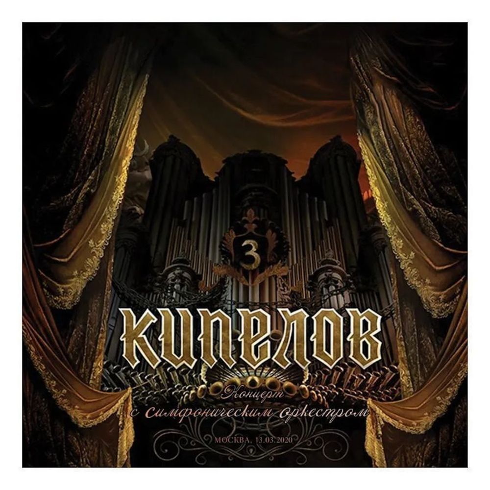 Кипелов - Концерт с Симфоническим Оркестром (3LP BOX SET) - 2024. Deluxe Edition Coloured