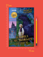 Волшебные миры Фрэнсис Хардинг. Девочка с медвежьим сердцем