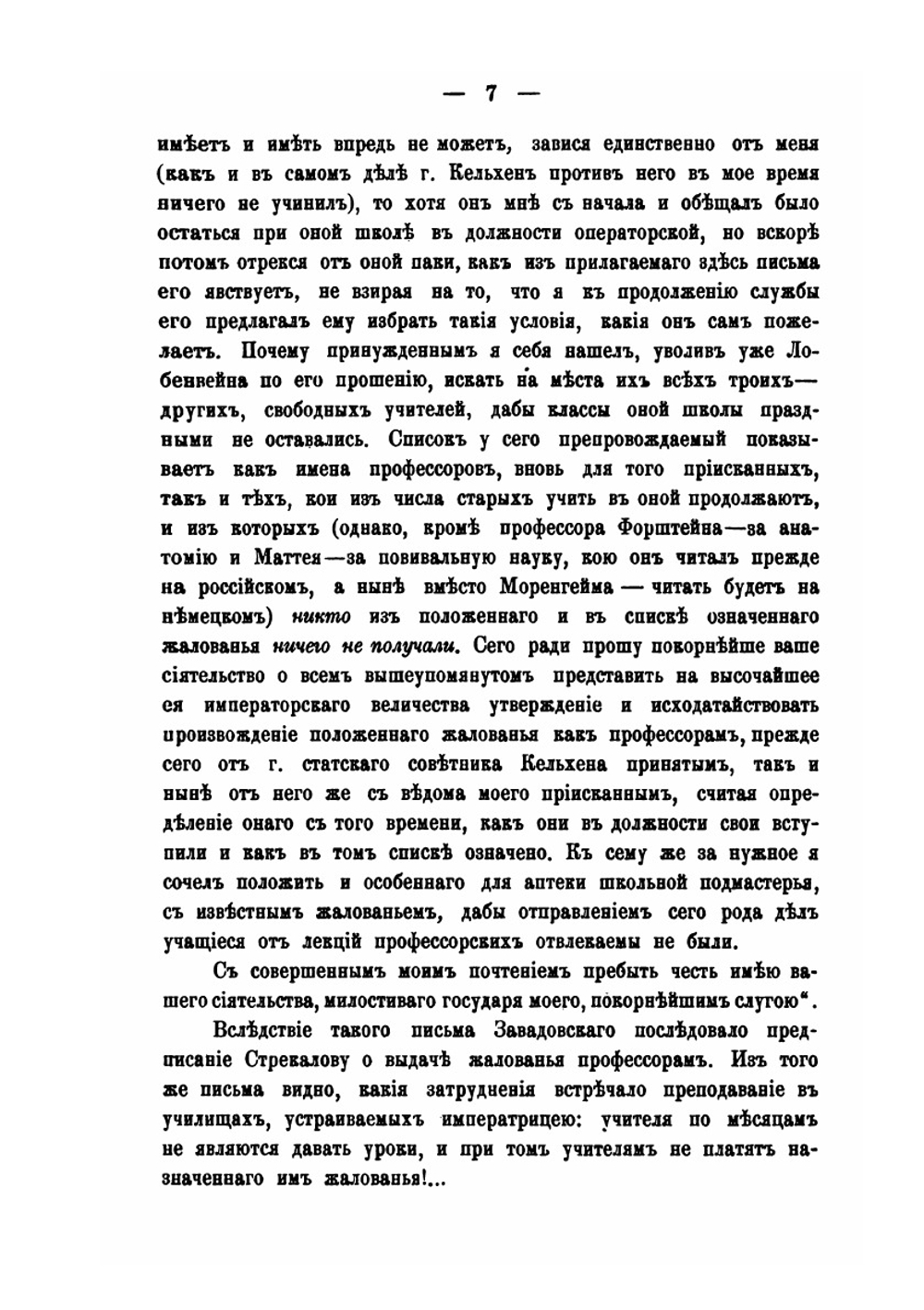 Письма графа П.В. Завадовского к фельдмаршалу графу П.А. Румянцову 1775-1791 годов | П.В. Завадовский