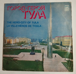 Винтажная виниловая пластинка Сбоник Город Герой Тула LP (СССР 1978)