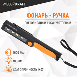 WDK-1054004 Светодиодный аккумуляторный фонарь-ручка, 180 Лм