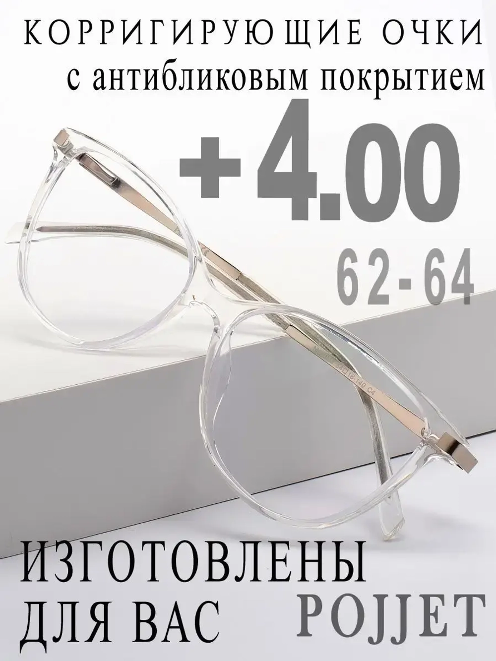 Очки для зрения +4,00 РЦ 62-64