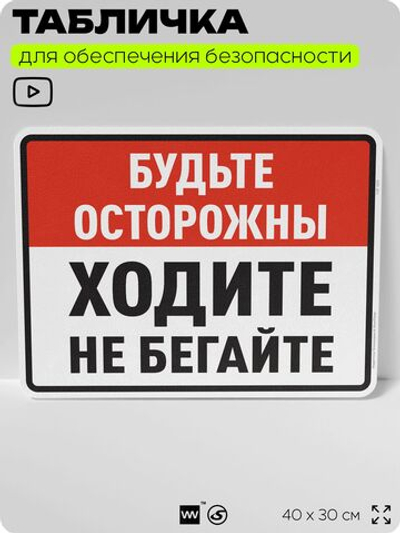 Табличка для обеспечения безопасности "Будьте осторожны, ходите, не бегайте", для производства, предприятия, организаций, 40х30 см, Silver Plane x Айдентика Технолоджи