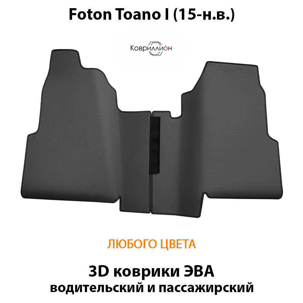 Передние автомобильные коврики ЭВА для Foton Toano I (15-н.в.)