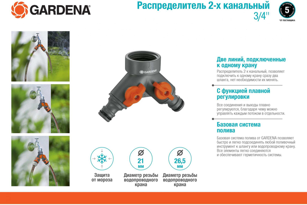 Распределитель 2-х канальный Gardena 3/4"