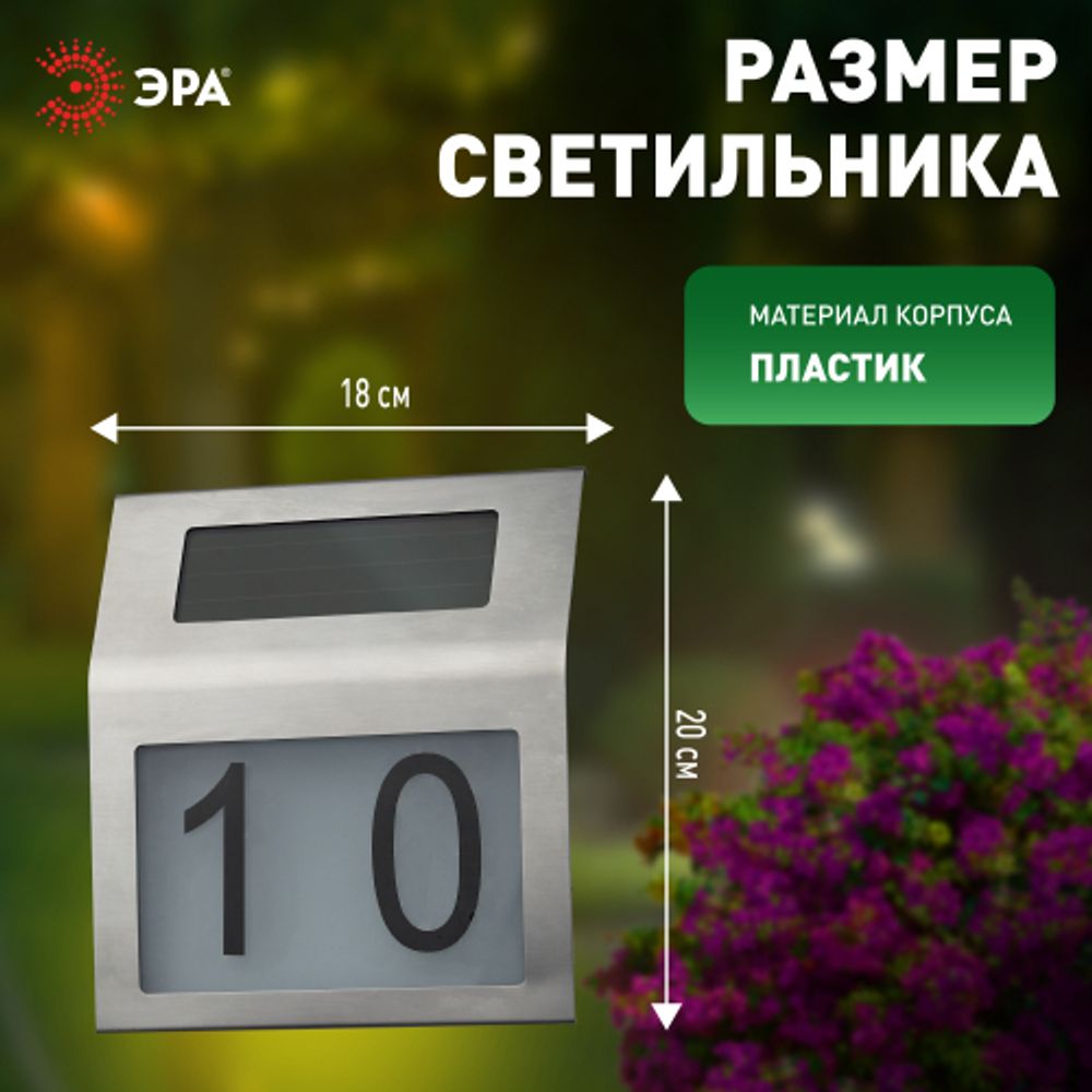 ERAFS048-09 ЭРА Номер дома с подсветкой, на солнечной батарее, 2LED | Садовые фасадные светильники
