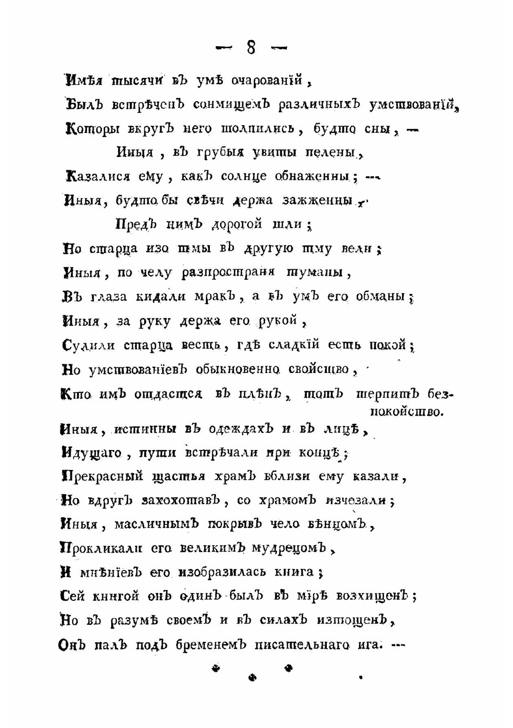 Пилигримы, или Искатели щастия | Херасков Михаил Матвеевич
