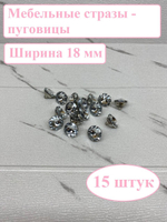 Стразы для мебели/Диаметр 18/15 штук