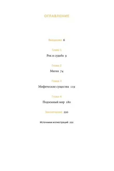 Книга Мифы Олимпа. От пророчеств Прометея и чар Цирцеи до Элизиума и бездны Тартара