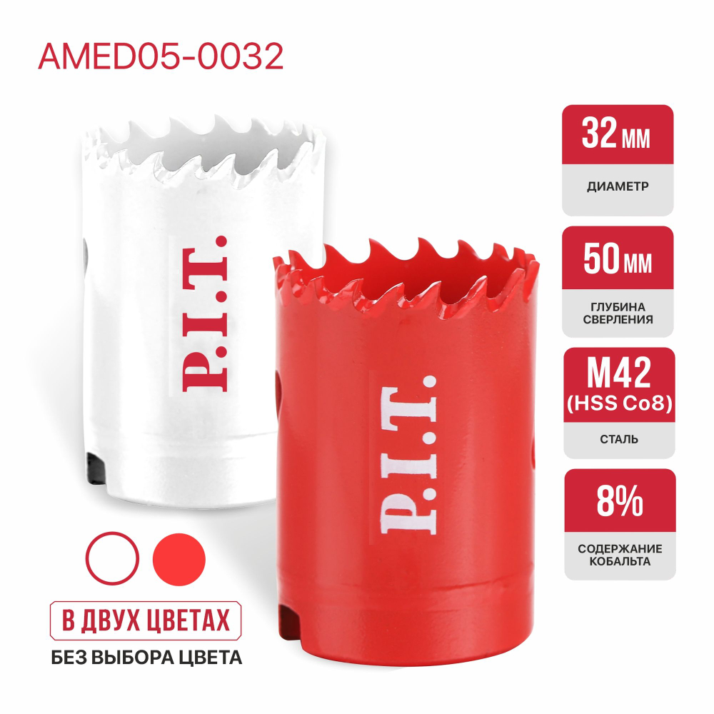 (ХОС) Коронка биметаллическая по металлу P.I.T. 32x50мм,(AMED05-0032)