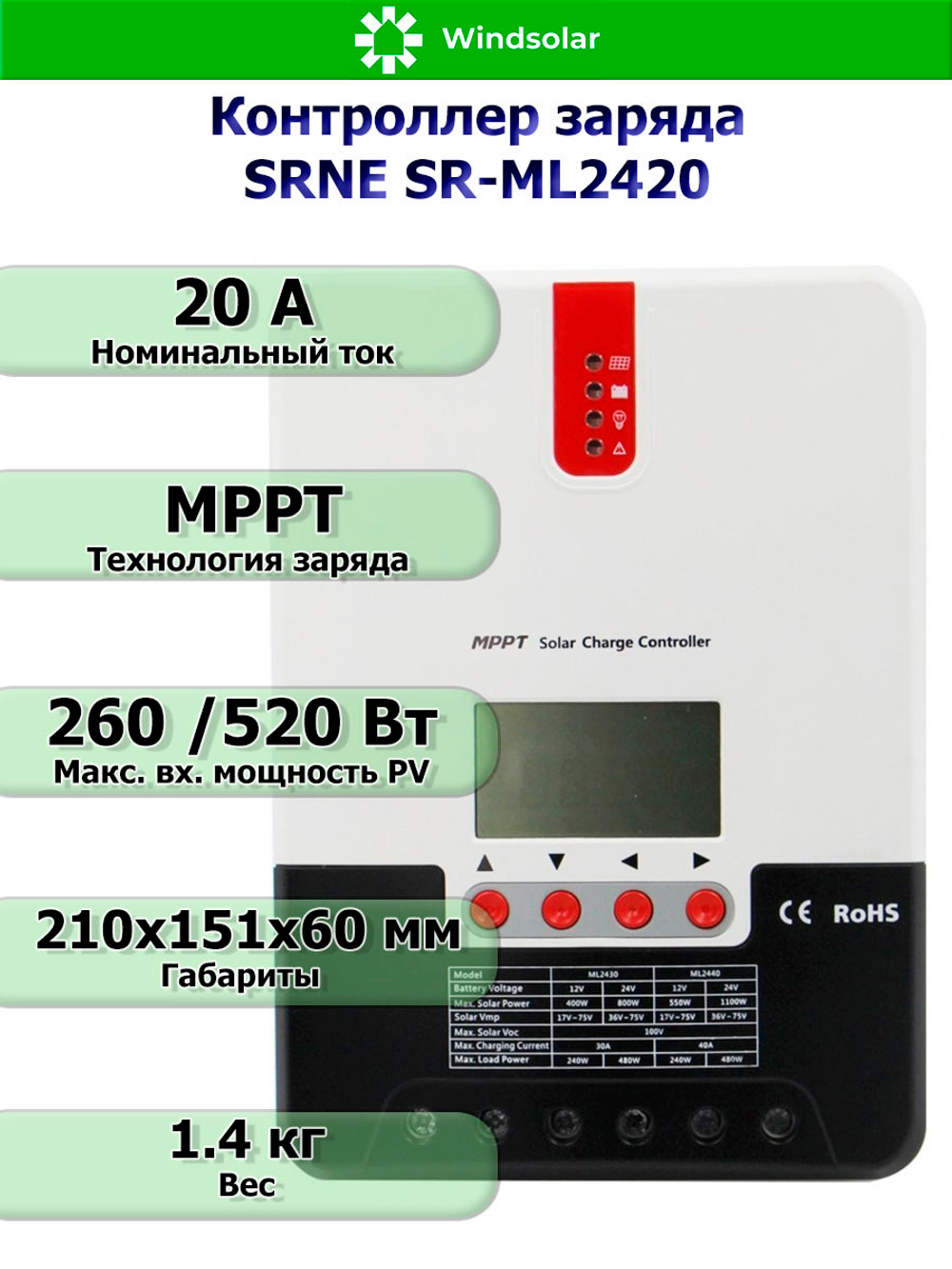 Контроллер заряда SRNE SR-ML2420 12/24В 20А (20A / 12/24V / 260/520W)