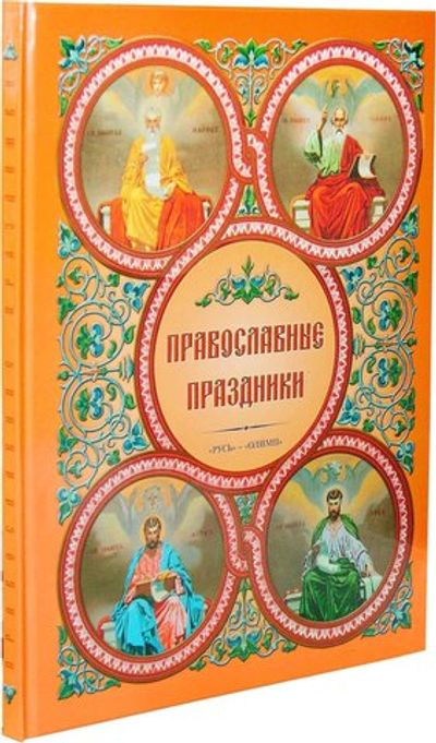 Православные праздники с иллюстрациями к начальному курсу Закона Божия