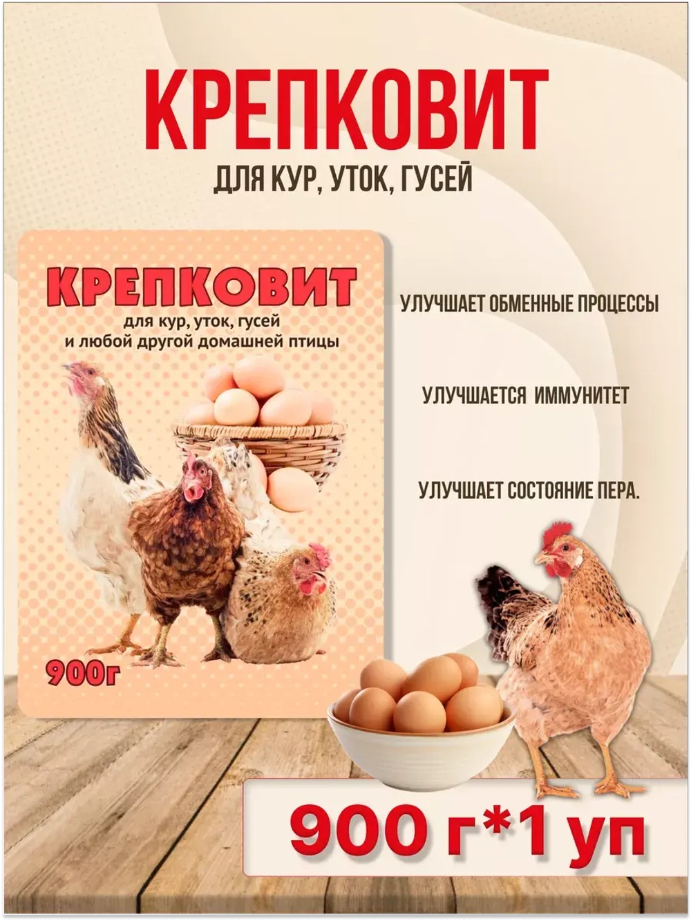 Крепковит для кур,уток,гусей 900г *1шт