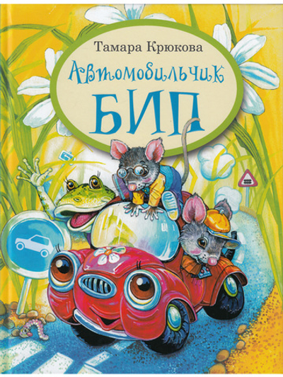 Автомобильчик Бип