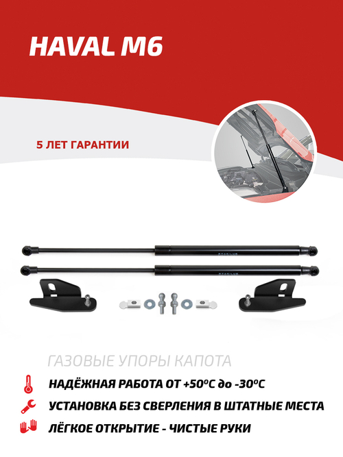 Упоры капота для Haval M6 II поколение 2021-н.в., только рынок РФ, 2 шт., UHAM6011