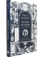 Иосиф Флавий. Историк и общество