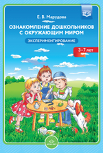 Ознакомление дошкольников с окружающим миром. Экспериментирование. ФГОС.