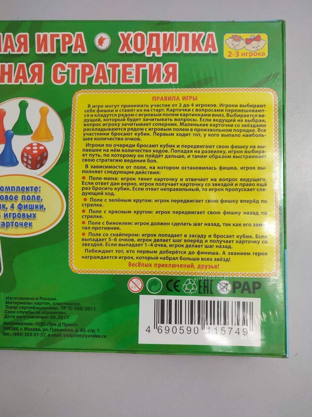 Игра настольная "Ходилка: Военная стратегия", новая