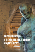 В темных областях мудрости (Цифровая версия)