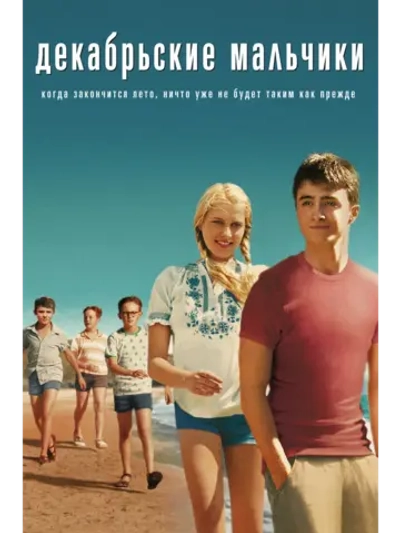 Декабрьские мальчики (2007) (DVD-R)