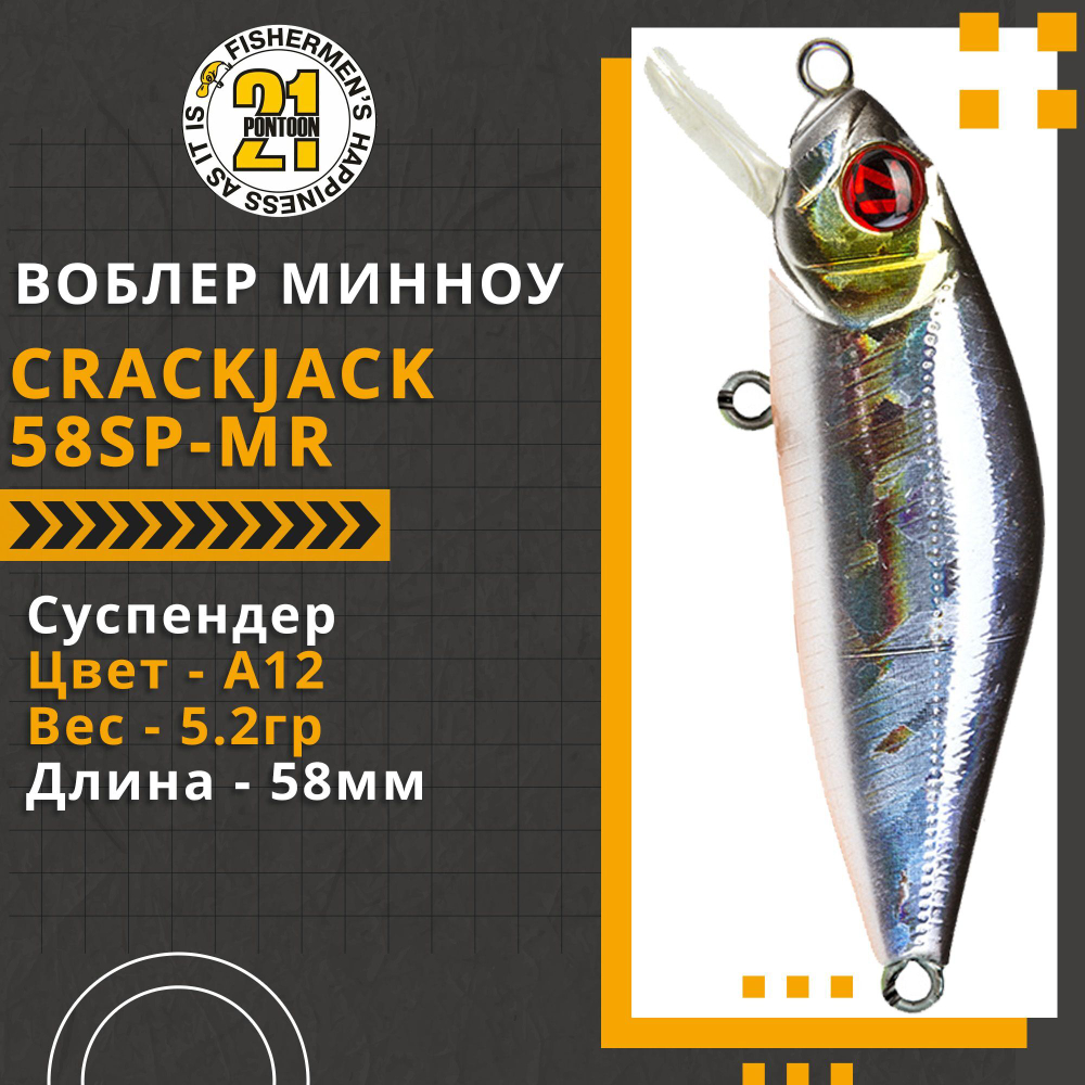Воблер для рыбалки Pontoon21 Crackjack 58SP-MR, 58мм., 5.2гр., заглубление 1.5-1.7 м,, цвет A12