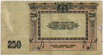 250 рублей 1918 год. Ростовская-на-Дону контора Государственного банка. АН-91