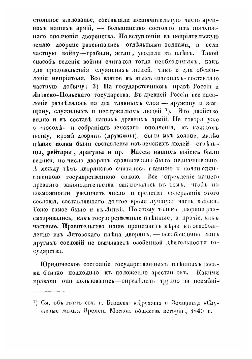О пленных по древнему русскому праву | А. Лохвицкий