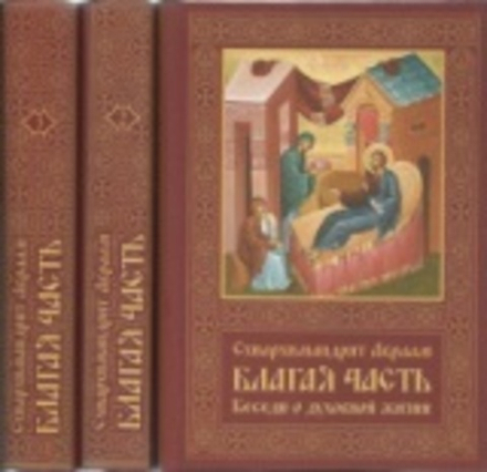 Благая часть. Беседы о духовной жизни: в 3-х тт (Ново-Тихвинский женский м.) (Схиарх. А. Рейдман)