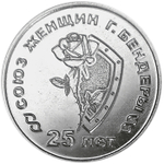25 рублей. 25 лет со дня образования Союза женщин г. Бендеры. Приднестровье. 2019 год