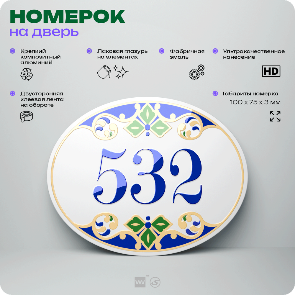 Номер на дверь квартиры 532, для кабинета, офиса, в средиземноморском стиле, шильдик 10 х 7,5 см, белый, Айдентика Технолоджи