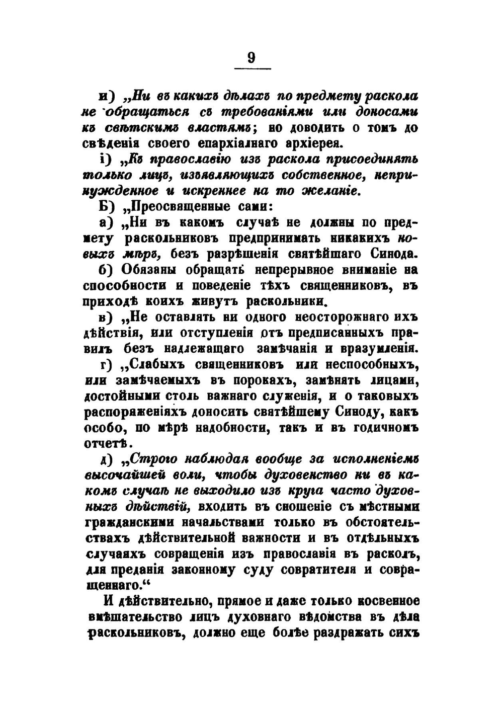 Краткое обозрение существующих в России расколов, ересей и сект | Н.П. Липранди