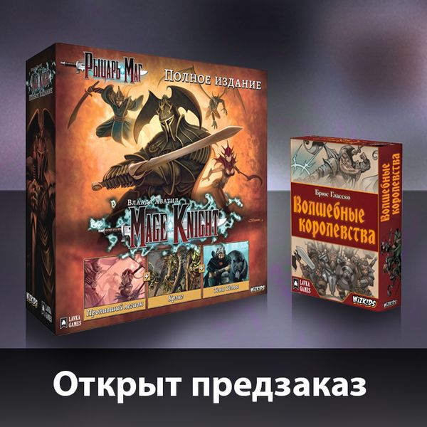 Предзаказ для настоящих воинов и магов!