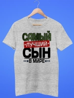 Футболка с надписью сын
