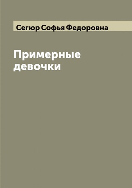 Примерные девочки | Сегюр Софья Федоровна