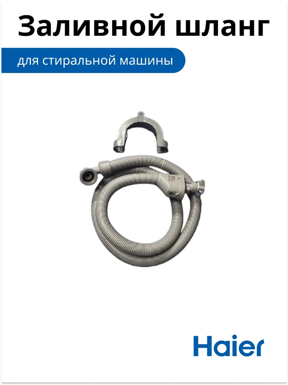 Заливной шланг стиральной машины Haier (Италия) 0020805918P