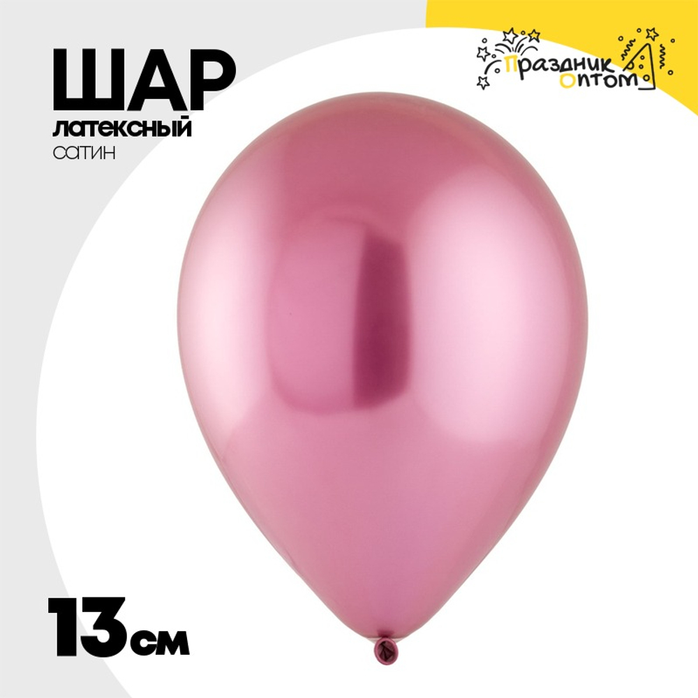 Шар латексный Сатин Хром 13 см (Розовый)