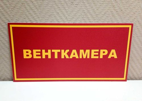 Табличка на дверь ВЕНТКАМЕРА