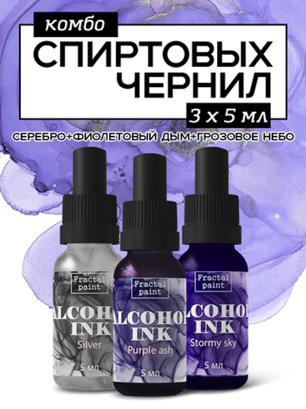 Набор спиртовых чернил 3 шт по 5 мл (серебро,фиолетовый дым, грозовое небо)