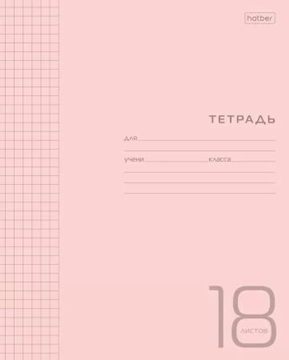 Тетрадь А5 18л кл. Hatber пласт.обл. "Розовая" белизна 98%