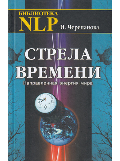 Стрела времени. Направленная энергия мира