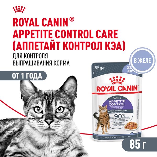 Пауч Royal Canin Appetite Control Care для взрослых кошек — для контроля выпрашивания корма, мелкие кусочки в желе