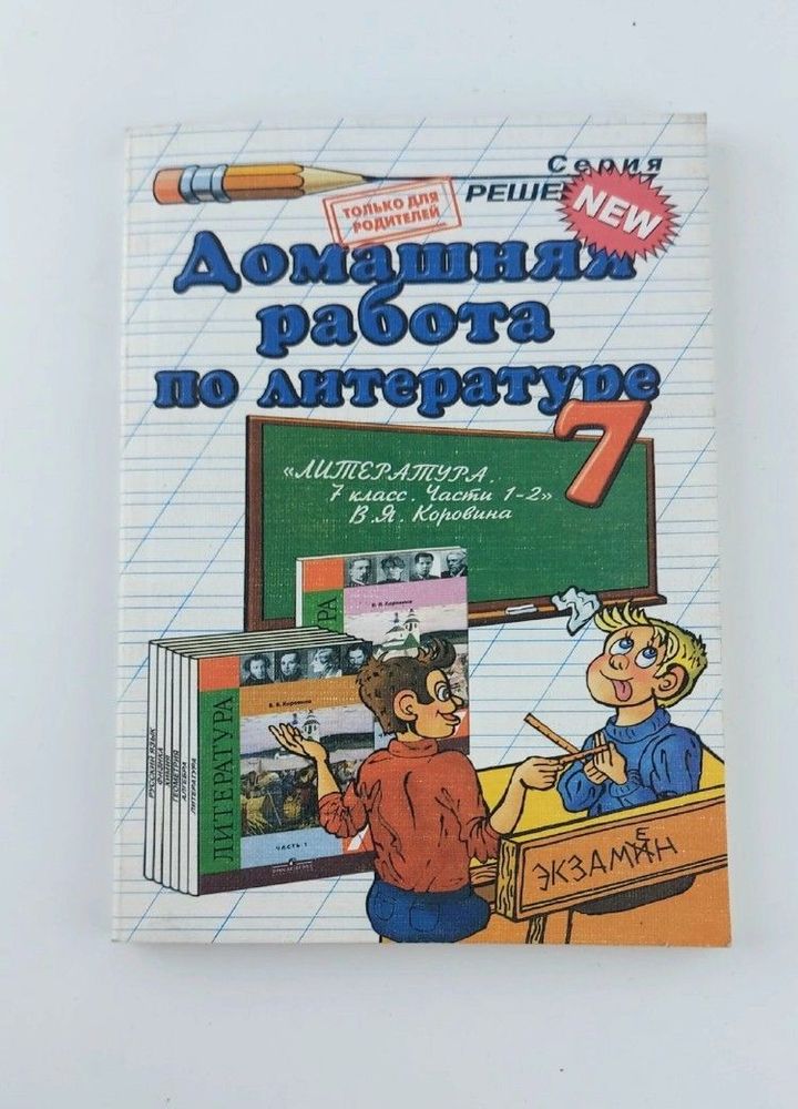 Домашняя работа по литературе 7 класс