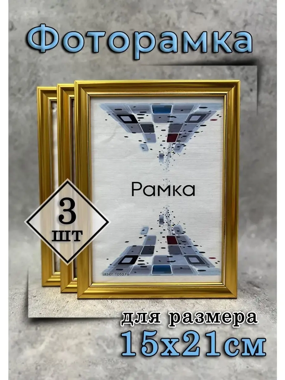 Фоторамка 15х21см (А5) набор 3шт