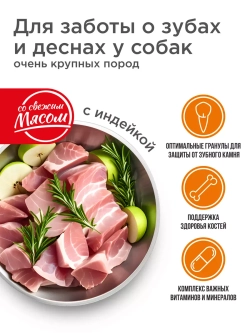 Корм для очень крупных собак, с индейкой, 2,5 кг, для зубов