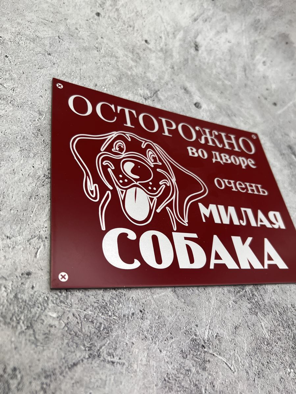 Табличка композит Осторожно собака