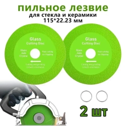 Диск алмазный для резки стекла, керамической плитки, керамогранита 115*22.3*15mm/2 шт