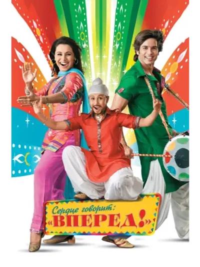 Сердце говорит: Вперед ! (2009) (DVD-R)