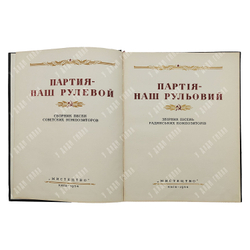 [Ноты] Партия — наш рулевой. Сборник песен советских композиторов. 1954