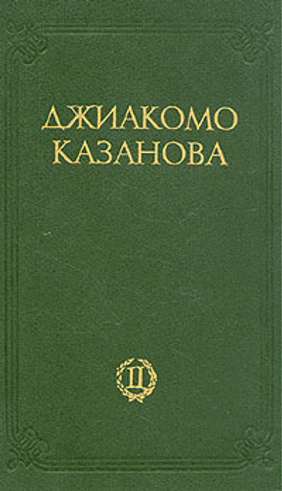 Любовные и другие приключения Джиакомо Казановы. В двух томах. Том 2